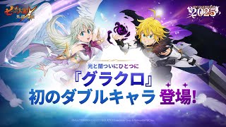 『グラクロ』 初のダブルキャラ登場！ 【聖戦の光】エリザベス&メリオダス！