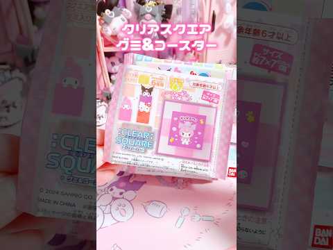 クリアスクエアグミ&コースター開封した結果ww #sanrio #kuromi #mymelody #unboxing #shorts