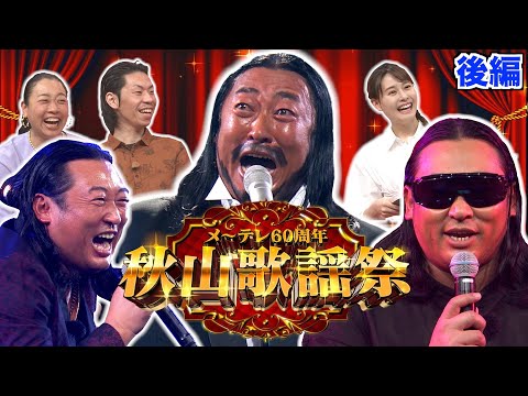 【後編】秋山歌謡祭 〜ロバート秋山が歌い続ける音楽特番〜