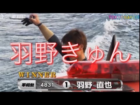 ボートレース平和島　68周年記念　優勝　羽野直也