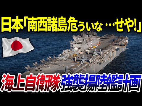 【ゆっくり解説】世界中が仰天した⁉海上自衛隊の「強襲揚陸艦計画」とは？を解説/台湾有事に備える！南西諸島防衛