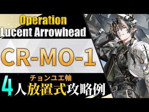 【CR-MO-1】チョンユエ軸4人放置式攻略例（ほぼ置くだけ-4OP AFK Clear）(ルーセントアローヘッド/Lucent Arrowhead)【アークナイツ/明日方舟/Arknights】