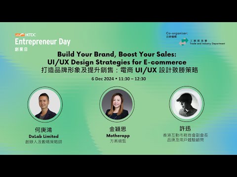 創業日2024 -  打造品牌形象及提升銷售：電商 UI/UX 設計致勝策略