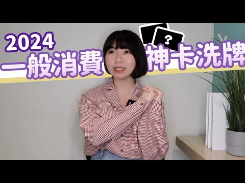 該換卡了！2024年「無腦刷信用卡」大PK　神卡洗牌…國內&國外消費、行動支付全包靠這一張｜懶錢包LazyWallet