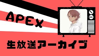 【生放送】Apex あそびま！