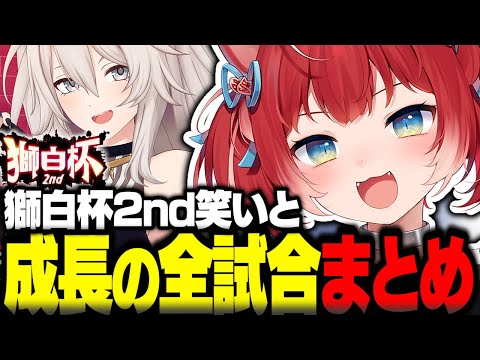 笑いと成長の獅白杯2nd全試合まとめ【赤見かるび切り抜き 獅白ぼたん シュート ファン太 天鬼ぷるる 柊ツルギ 真白ふとん ストリートファイター6 獅白杯2nd】