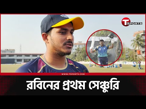 মাহফিজুল ইসলাম রবিনের জীবনের প্রথম সেঞ্চুরি কতটা বিশেষ? | T Sports News