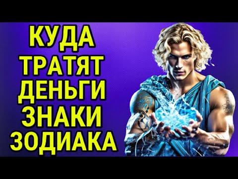 КУДА И НА ЧТО ТРАТЯТ ДЕНЬГИ ПРЕДСТАВИТЕЛИ КАЖДОГО ЗНАКА ЗОДИАКА !!!