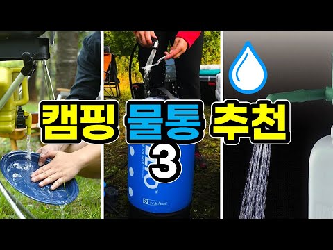 Three recommendations for camping water supply equipment