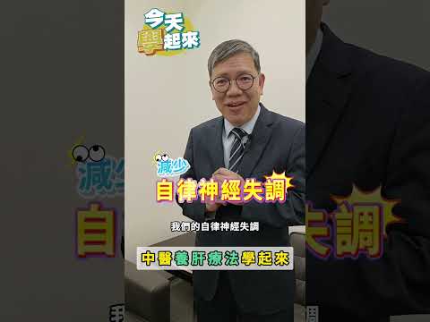 詹永兆理事長: 護肝好重要!                            #詹永兆  #中華民國中醫師全聯會  #中醫真的好  #顧肝