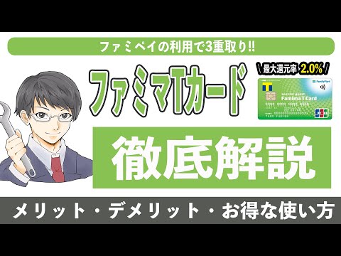 【リボ払い注意】ファミマTカードのメリット5選とデメリット3選!! 必須の初期設定や使い方を徹底解説!! お得なファミペイチャージで楽天ギフトカードを購入して楽天ペイやキャッシュで使い倒せ!!