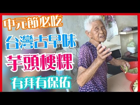 如何做簡單的中元節拜拜【芋頭梗粿】料理│快樂嬤食堂#129│台灣美食、小吃、做法、食譜、古早味、素食