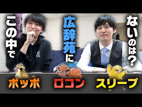 広辞苑にのってるポケモンを当てろ！クイズ。河野玄斗くんと。