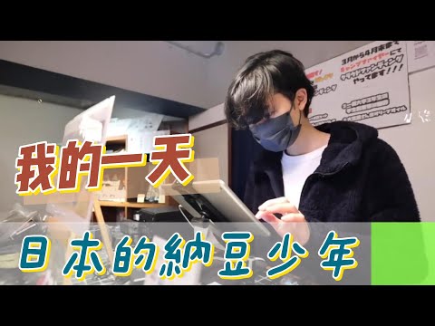 【職業介紹】日本納豆少年，為了理想出遠門，早起晚歸的自律生活！|我的一天|規律人生|