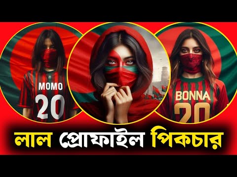 লাল সবুজ প্রোফাইল পিকচার ডাউনলোড করুন | লাল সবুজ রঙের ছেলে এবং মেয়েদের ফটো ডাউনলোড করুন