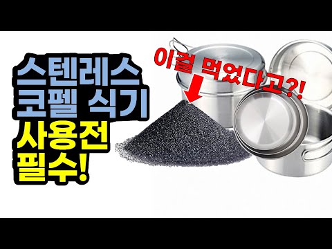 스텐레스 코펠, 식기 연마제 완벽 제거방법 | 구입후 바로하세요 | 물세척  만으로는 안되요 |