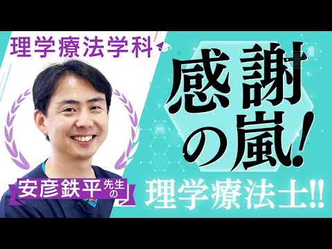 【京都橘大学_理学療法学科】感謝の嵐！理学療法士！！【学科別学びムービー】