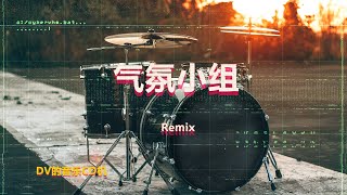 气氛小组 dj抖音版 Philippines Bounce (Remix Tiktok 2022) Nhóm Bầu Khí Quyển (Remix) || Hot Tiktok Douyin