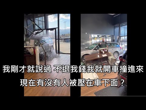 男子買到瑕疵車回車行要求退款，車行拒絕，男子爆氣催油門撞進車行 (中文字幕)