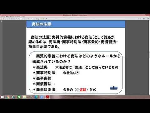 第２回商法総則授業動画