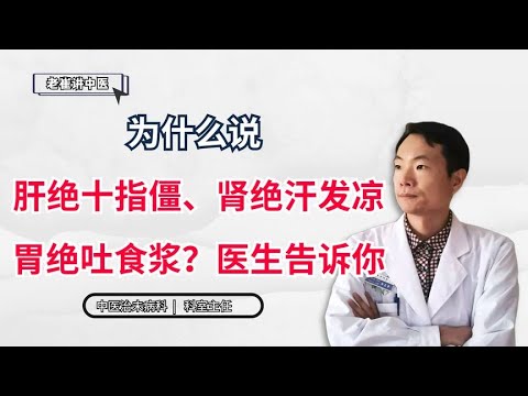 为什么说“肝绝十指僵，肾绝汗发凉，胃绝吐食浆”？医生告诉你