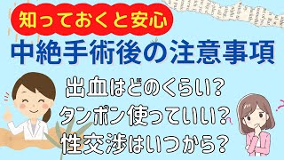 人工妊娠中絶手術後の注意事項｜性交渉はいつからＯＫ？出血はどのくらい出るの？タンポンは使っていい？翌日から仕事はできる？