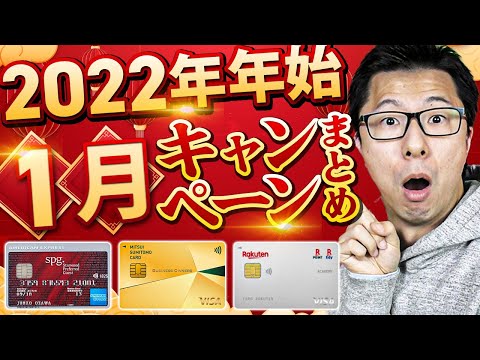 【SPGアメックス特別URL】2022年1月のクレジットカードキャンペーンまとめ８選