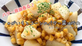 【簡単料理】コーン缶を使って簡単に！じゃがいもとコーンのバター醤油炒め/レシピ/作り方/手抜き/節約【主婦の独り言】