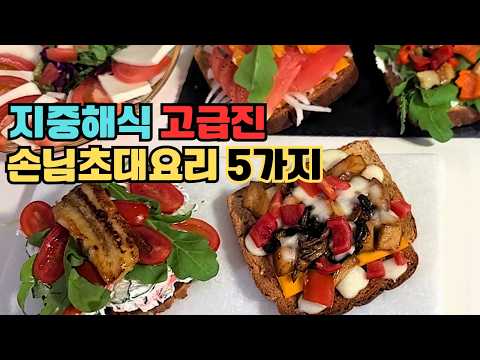 집들이 요리 요린이도 100% 성공하는 레시피.손님 초대 요리 10분 레시피 Easy To make party food