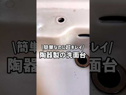 【陶器製】洗面台についたガチガチの水垢を落とす