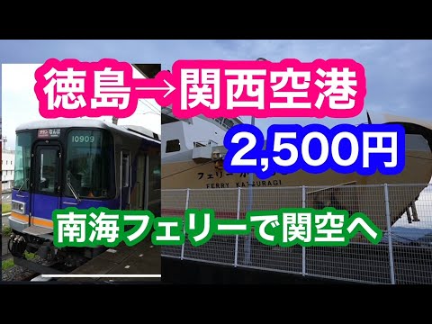 徳島から関西空港　2,500円　南海フェリー　好きっぷ利用　※字幕文字化けしています。お見苦しい点お許し下さい