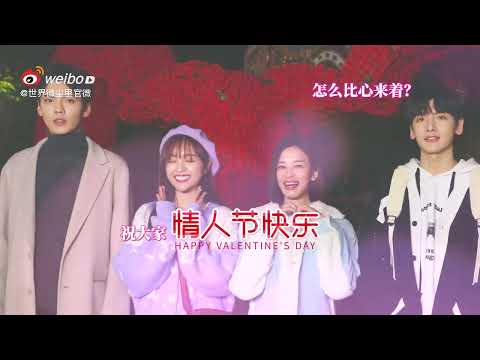 Happy Valentine Day 情人节快乐 from 毕雯君, 吴宣仪, 翟潇闻, 张柏嘉, 刘特, 万籽麟《世界微尘里》 casts #SweetTeeth