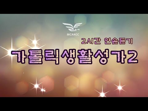 생활성가 - 가톨릭 생활성가2 / 2시간연속듣기