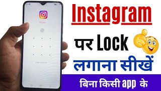 instagram me lock kaise lagaye | instagram lock kaise kare | instagram app lock kaise kare