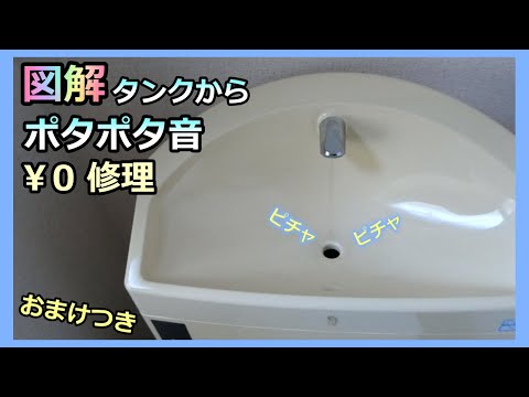 【￥0 DIY修理 トイレタンクからポタポタ水漏れ】TOTO 25年目のトイレ