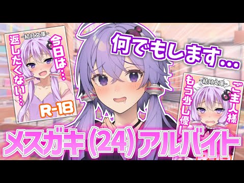 24歳メスガキアルバイト結月ゆかり【VOICEROID劇場】