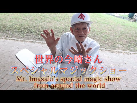 今屋のハンバーガー世界の今崎さんのスペシャルマジックショー!Special magic show by Mr. Imazaki from Imaya's Hamburger World!