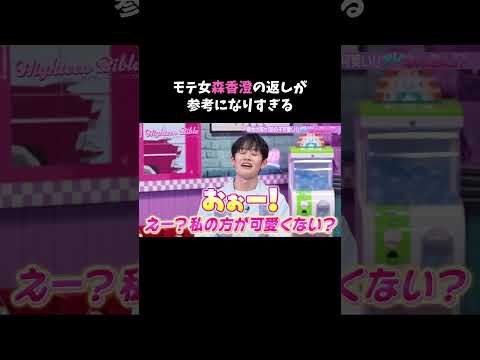 彼氏に「あの子可愛い」と言われた時の返しがモテ女すぎる...#ハイバブ は毎週月曜よる11時から、#ABEMA でチェックしてね〜🤩#みちょぱ #森香澄 #きさら #あざとテク #shorts