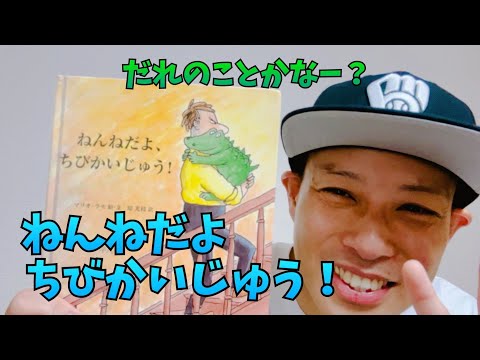 ねんねだよ、ちび怪獣！／よしあせんせい(よみきかせ：睡眠)