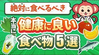 医師も積極的に食べてる健康に良い食べ物5選