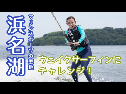 【静岡県/浜松観光】マリンスポーツの聖地・浜名湖でウェイクサーフィン体験！ジェンヌの根性炸裂！！