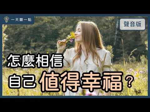 啟點轉運站～學會這3件事，幫助你找回「配得感」，跟人建立親密關係｜【一天聽一點#1691】