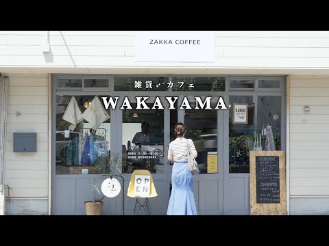 Wakayama　Introducing recommended interior stores to add color to your daily life.