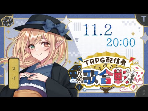 【#TRPG配信者歌合戦 】豁｣豌励→迢よｰ励?迢ｭ髢薙〒【#丁組】