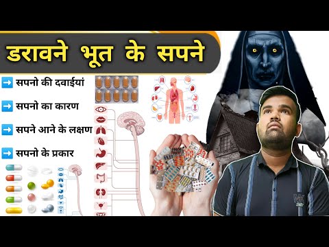 भूत के सपने | Medicine | Treatment | Medicine Knowledge | Pharmacy | Doctor | Nursing | Doctor