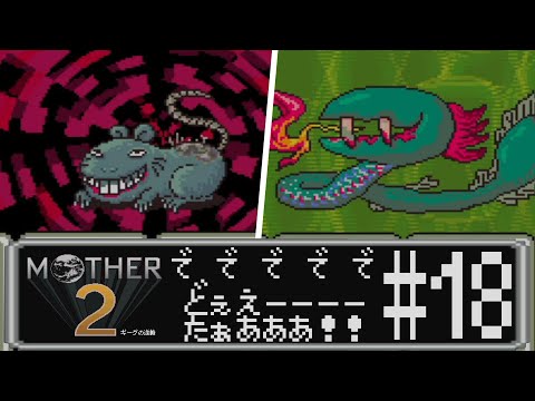 【完全初見実況】どぅえーーーーーーーたぁあああああああああ！！！！！、MOTHER2#18