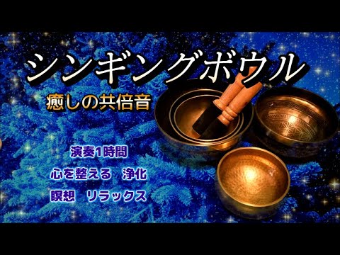 【演奏1時間　チベットシンギングボウル】 共倍音ヒーリングサウンド～心を整える   瞑想   浄化   リラックス