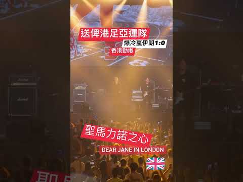 《聖馬力諾之心》Dear Jane演唱會倫敦站🇬🇧 - 慶祝香港亞運足球隊爆冷1:0贏伊朗晉身四強！香港勁揪！