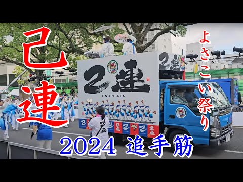 己連　第71回よさこい祭り　追手筋（北側）　2024年8月11日16:47～　【4k60fps】