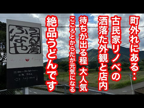 古民家リノベの温もりある空間で食べる‥絶品うどん‼️